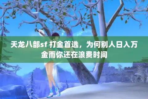 天龙八部sf 打金首选，为何别人日入万金而你还在浪费时间