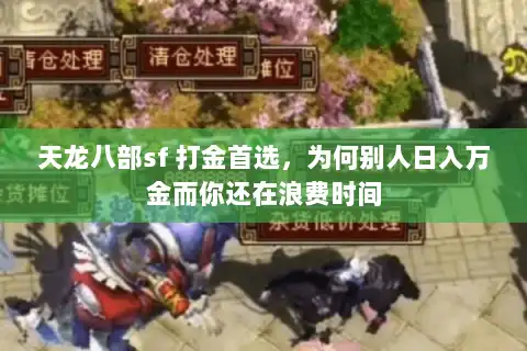 天龙八部sf 打金首选，为何别人日入万金而你还在浪费时间