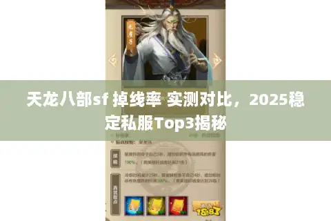 天龙八部sf 掉线率 实测对比，2025稳定私服Top3揭秘
