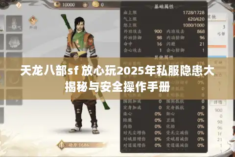 天龙八部sf 放心玩2025年私服隐患大揭秘与安全操作手册