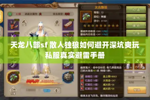 天龙八部sf 散人独狼如何避开深坑爽玩私服真实避雷手册 天龙八部sf 散人独狼如何避开深坑爽玩私服真实避雷手册