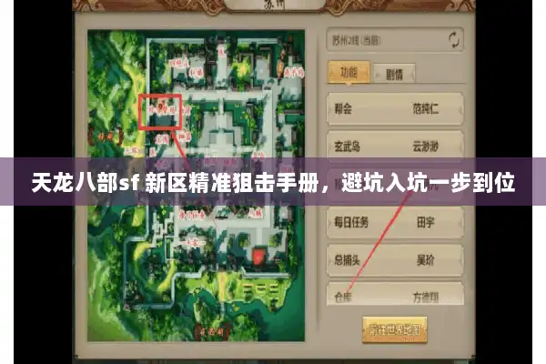 天龙八部sf 新区精准狙击手册,避坑入坑一步到位 天龙八部sf 新区精准狙击手册,避坑入坑一步到位