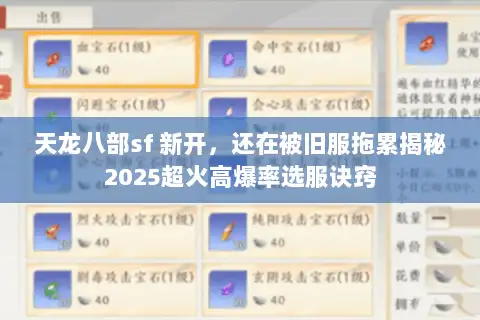 天龙八部sf 新开，还在被旧服拖累揭秘2025超火高爆率选服诀窍