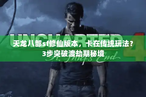 天龙八部sf修仙版本，卡在传统玩法？3步突破渡劫期秘境