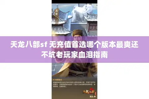 天龙八部sf 无充值首选哪个版本最爽还不坑老玩家血泪指南