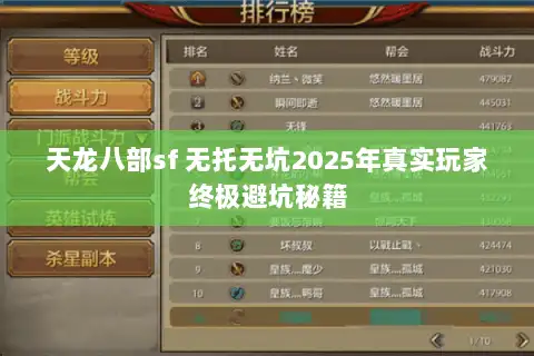 天龙八部sf 无托无坑2025年真实玩家终极避坑秘籍