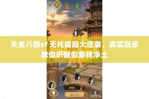 天龙八部sf 无托骗局大逆袭，真实玩家教你识破假象找净土