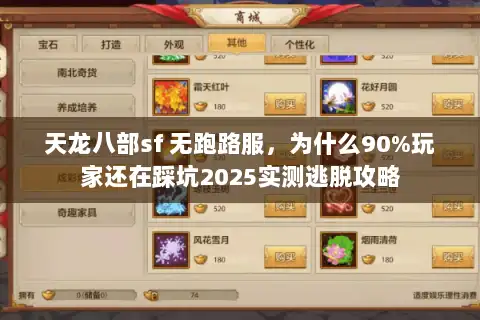 天龙八部sf 无跑路服，为什么90%玩家还在踩坑2025实测逃脱攻略