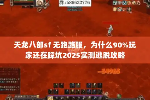 天龙八部sf 无跑路服，为什么90%玩家还在踩坑2025实测逃脱攻略