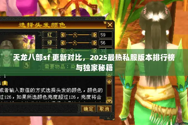 天龙八部sf 更新对比，2025最热私服版本排行榜与独家秘籍