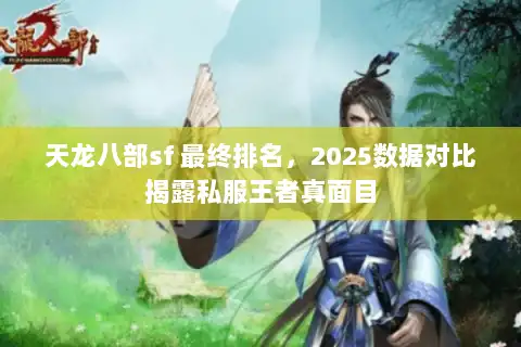 天龙八部sf 最终排名，2025数据对比揭露私服王者真面目