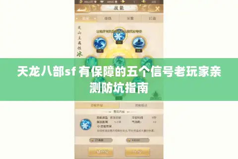 天龙八部sf 有保障的五个信号老玩家亲测防坑指南 天龙八部sf 有保障的五个信号老玩家亲测防坑指南