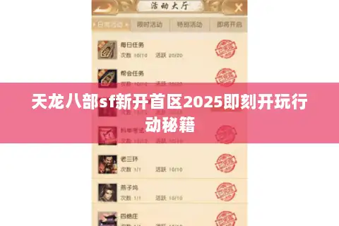 天龙八部sf新开首区2025即刻开玩行动秘籍