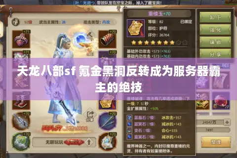 天龙八部sf 氪金黑洞反转成为服务器霸主的绝技 天龙八部sf 氪金黑洞反转成为服务器霸主的绝技
