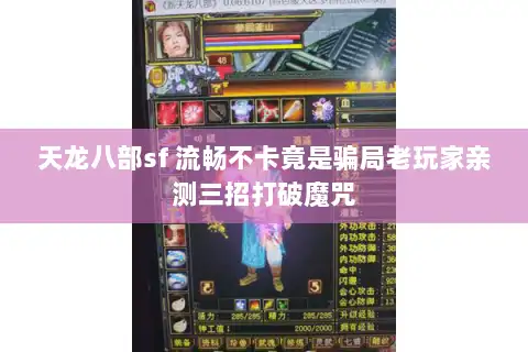 天龙八部sf 流畅不卡竟是骗局老玩家亲测三招打破魔咒