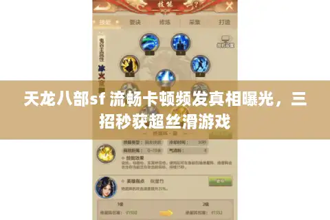 天龙八部sf 流畅卡顿频发真相曝光，三招秒获超丝滑游戏