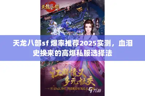 天龙八部sf 爆率推荐2025实测，血泪史换来的高爆私服选择法