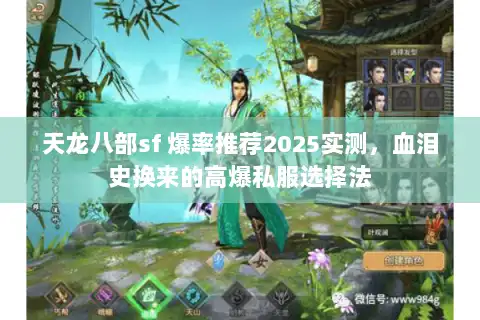 天龙八部sf 爆率推荐2025实测，血泪史换来的高爆私服选择法