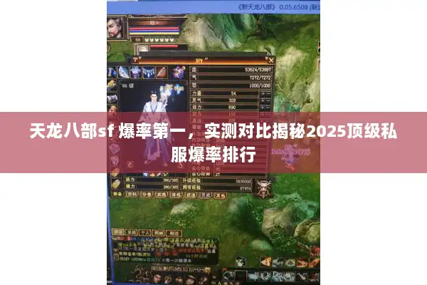 天龙八部sf 爆率第一,实测对比揭秘2025顶级私服爆率排行 天龙八部sf 爆率第一,实测对比揭秘2025顶级私服爆率排行