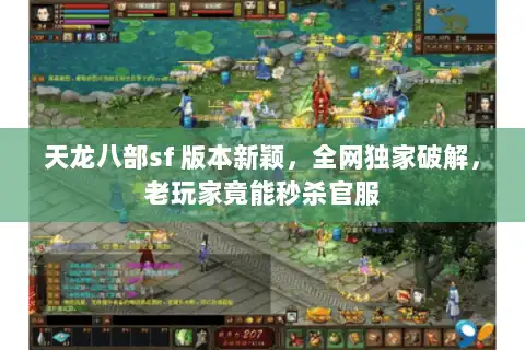 天龙八部sf 版本新颖,全网独家破解,老玩家竟能秒杀官服 天龙八部sf 版本新颖,全网独家破解,老玩家竟能秒杀官服