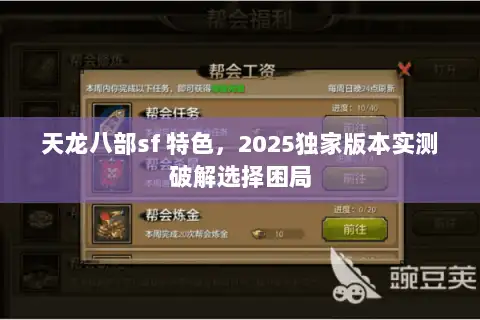 天龙八部sf 特色，2025独家版本实测破解选择困局