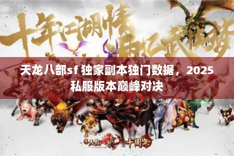 天龙八部sf 独家副本独门数据，2025私服版本巅峰对决