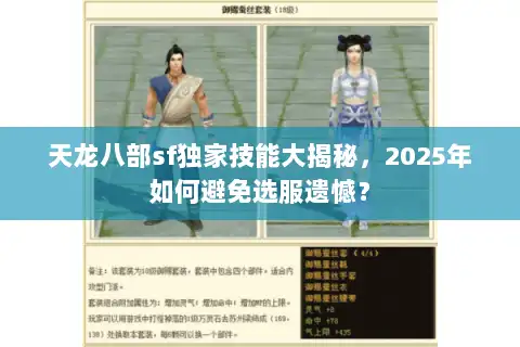 天龙八部sf独家技能大揭秘，2025年如何避免选服遗憾？