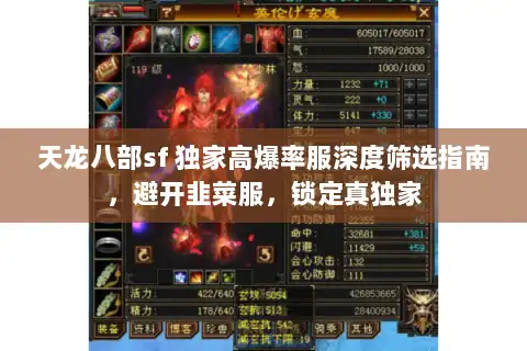 天龙八部sf 独家高爆率服深度筛选指南，避开韭菜服，锁定真独家