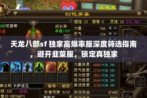 天龙八部sf 独家高爆率服深度筛选指南，避开韭菜服，锁定真独家