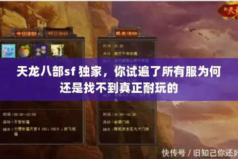 天龙八部sf 独家，你试遍了所有服为何还是找不到真正耐玩的