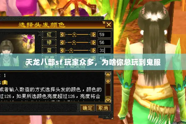 天龙八部sf 玩家众多，为啥你总玩到鬼服