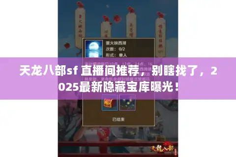 天龙八部sf 直播间推荐，别瞎找了，2025最新隐藏宝库曝光！