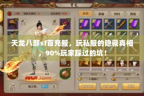 天龙八部sf首充服，玩私服的隐藏真相，90%玩家踩过的坑！