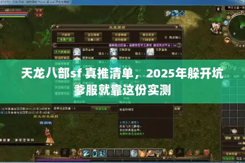 天龙八部sf 真推清单，2025年躲开坑爹服就靠这份实测
