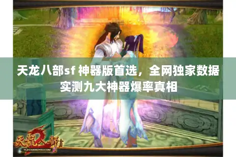 天龙八部sf 神器版首选，全网独家数据实测九大神器爆率真相