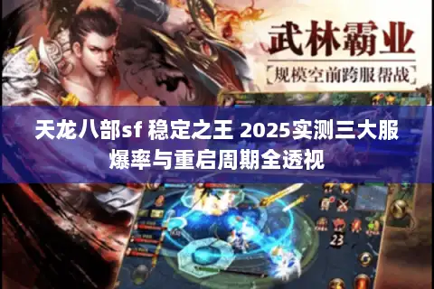 天龙八部sf 稳定之王 2025实测三大服爆率与重启周期全透视 天龙八部sf 稳定之王 2025实测三大服爆率与重启周期全透视