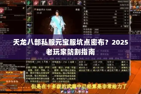 天龙八部私服元宝服坑点密布？2025老玩家防割指南
