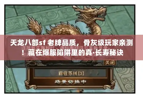 天龙八部sf 老牌品质，骨灰级玩家亲测！藏在爆服陷阱里的真·长寿秘诀