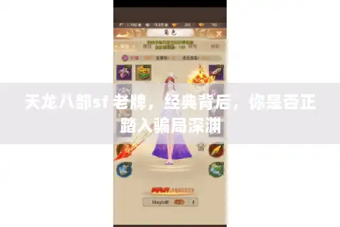 天龙八部sf 老牌，经典背后，你是否正踏入骗局深渊