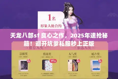 天龙八部sf 良心之作,2025年速抢秘籍!避开坑爹私服秒上正版 天龙八部sf 良心之作,2025年速抢秘籍!避开坑爹私服秒上正版