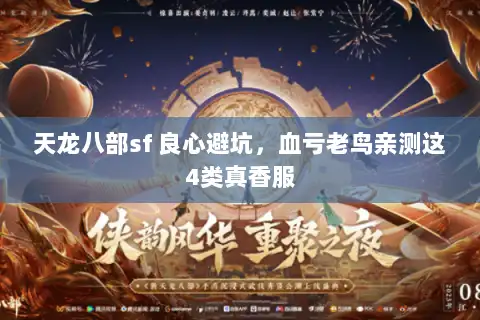 天龙八部sf 良心避坑,血亏老鸟亲测这4类真香服 天龙八部sf 良心避坑,血亏老鸟亲测这4类真香服