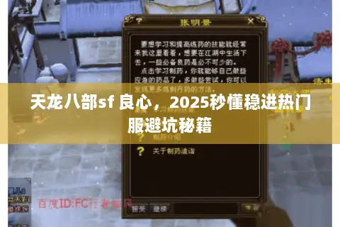 天龙八部sf 良心，2025秒懂稳进热门服避坑秘籍