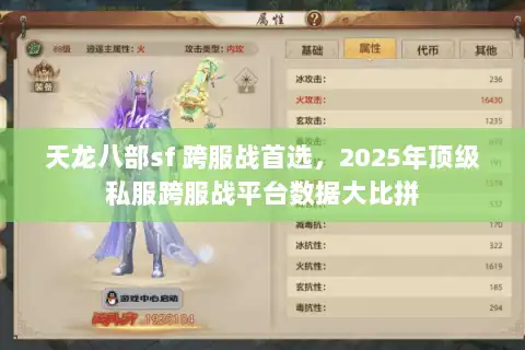 天龙八部sf 跨服战首选，2025年顶级私服跨服战平台数据大比拼