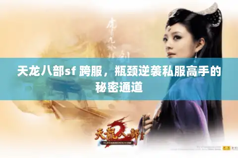 天龙八部sf 跨服，瓶颈逆袭私服高手的秘密通道