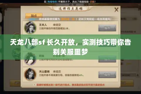 天龙八部sf 长久开放，实测技巧带你告别关服噩梦