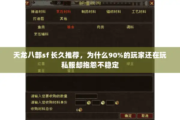 天龙八部sf 长久推荐，为什么90%的玩家还在玩私服却抱怨不稳定