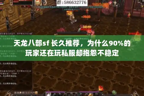 天龙八部sf 长久推荐，为什么90%的玩家还在玩私服却抱怨不稳定