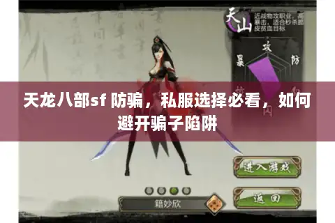 天龙八部sf 防骗，私服选择必看，如何避开骗子陷阱