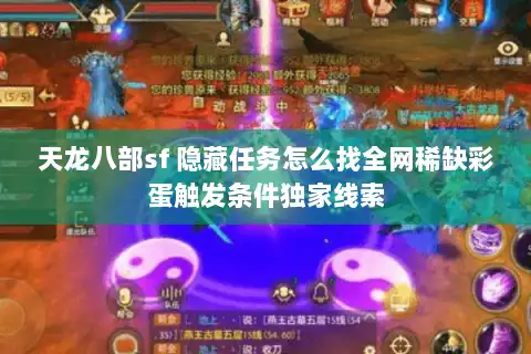 天龙八部sf 隐藏任务怎么找全网稀缺彩蛋触发条件独家线索 天龙八部sf 隐藏任务怎么找全网稀缺彩蛋触发条件独家线索