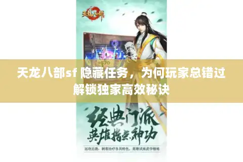天龙八部sf 隐藏任务，为何玩家总错过解锁独家高效秘诀